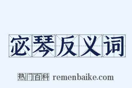 宓琴反义词是什么意思的图片